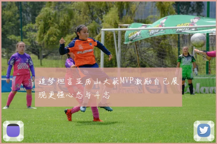 追梦坦言亚历山大获MVP激励自己展现更强心态与斗志