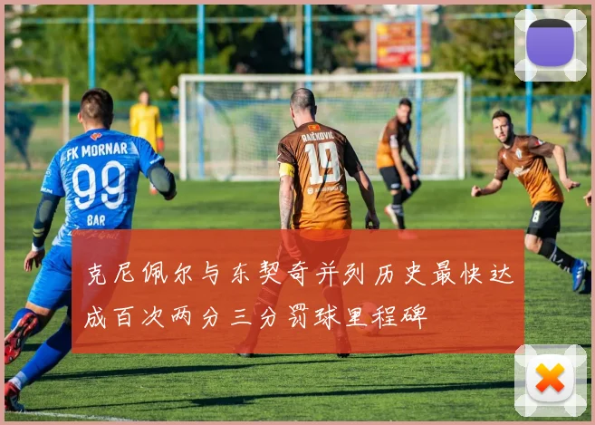 克尼佩尔与东契奇并列历史最快达成百次两分三分罚球里程碑