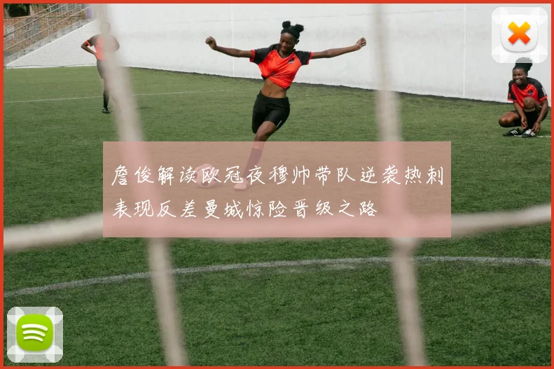 詹俊解读欧冠夜穆帅带队逆袭热刺表现反差曼城惊险晋级之路
