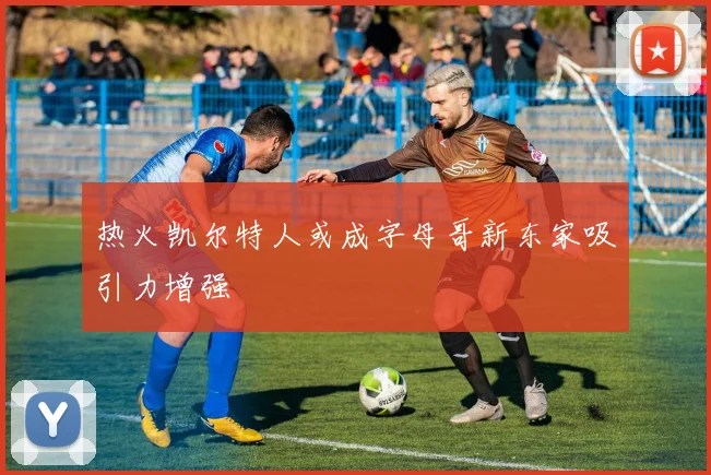 热火凯尔特人或成字母哥新东家吸引力增强